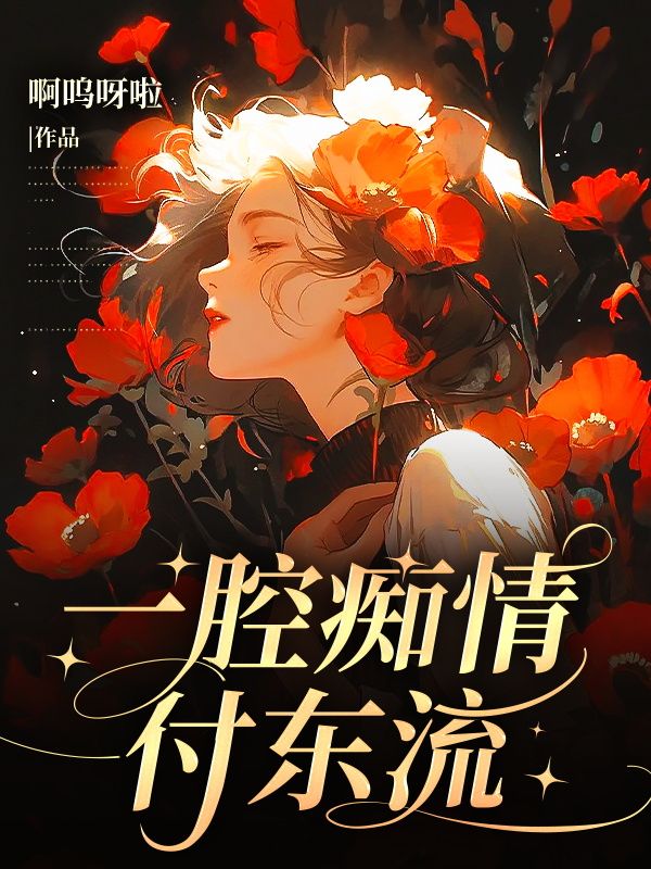 求一腔痴情付东流小说免费资源