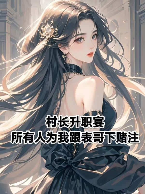 白露赵大志小说《村长升职宴，所有人为我跟表哥下赌注》在线阅读