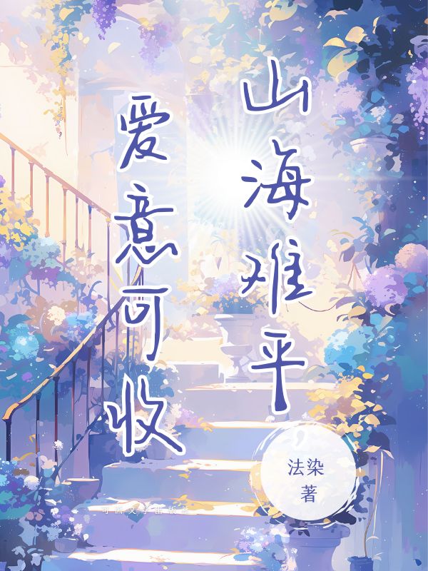 秦朝朝沈听肆小说《山海难平 爱意可收》最新章节已更新-给力文学