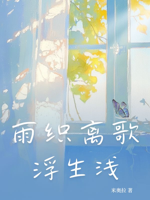 雨织离歌浮生浅苏之雨沈翊鸣在线免费阅读-给力文学