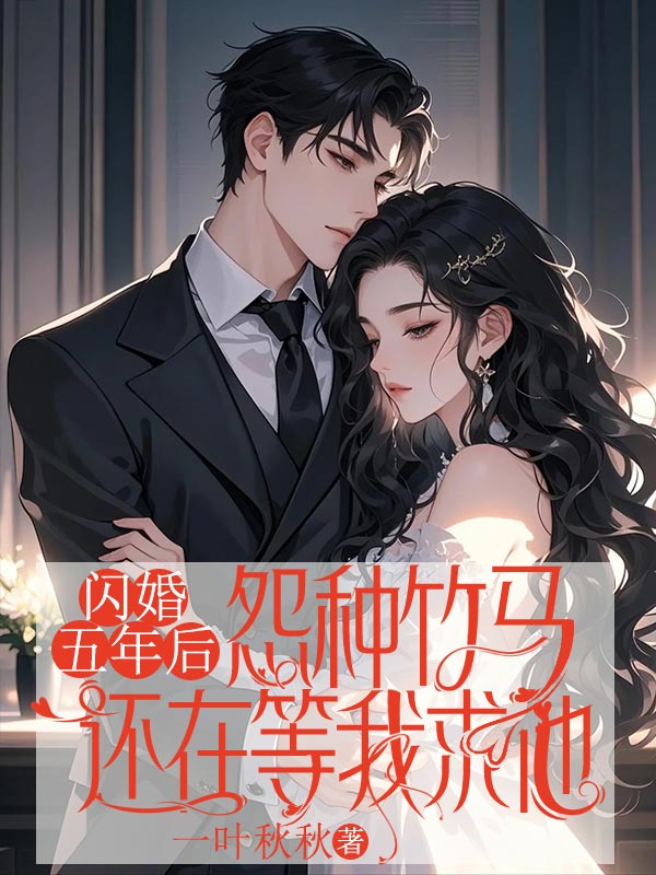 闪婚五年后,怨种竹马还在等我求他林晚裴逸之,闪婚五年后,怨种竹马还在等我求他小说免费阅读-冰糖文学