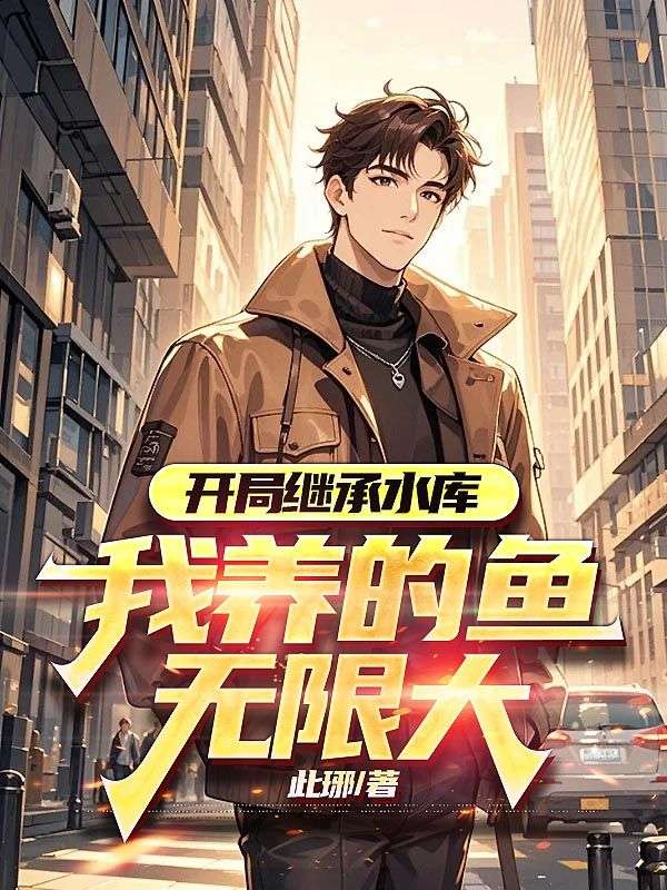无删减小说《鱼获万倍成长！钓鱼佬们都疯了！》精彩章节阅读