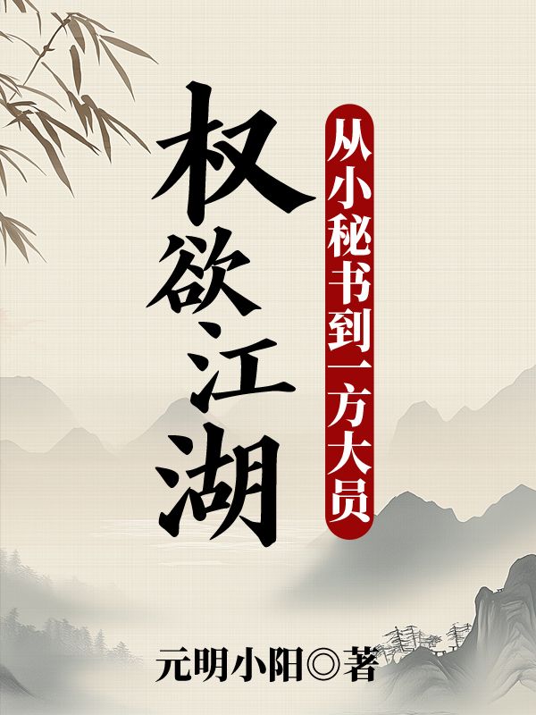 权欲江湖:从小秘书到一方大员(权欲江湖:从小秘书到一方大员)小说完结版在线阅读-经典文学