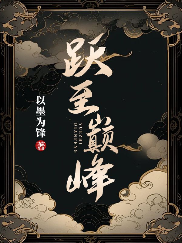无删减小说《跃至巅峰》精彩章节阅读