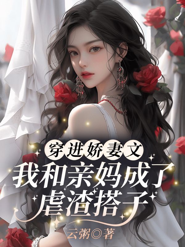 穿进娇妻文，我和亲妈成了虐渣搭子！楚清软江骥在线免费阅读