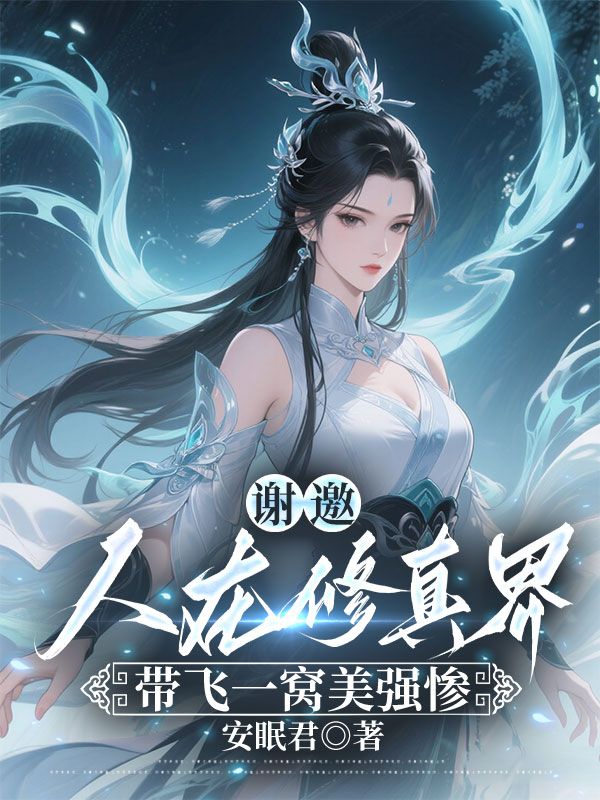沈迹小说叫什么（谢邀，人在修真界，带飞一窝美强惨免费阅读）