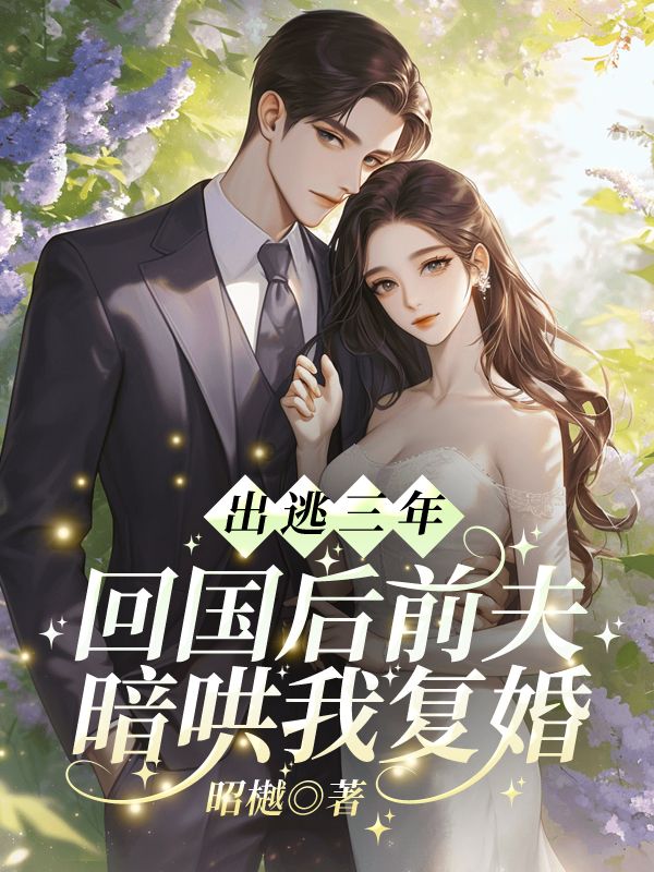 出逃三年，回国后前夫暗哄我复婚林书音傅璟年，出逃三年，回国后前夫暗哄我复婚免费在线阅读