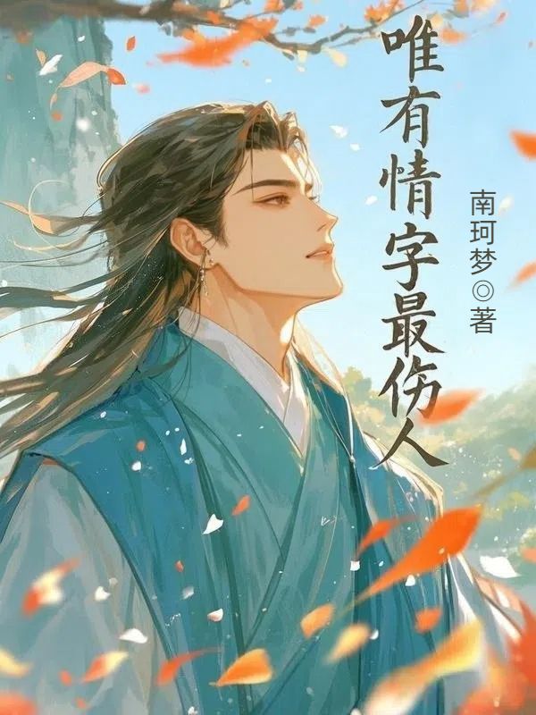 小说《唯有情字最伤人》在线阅读