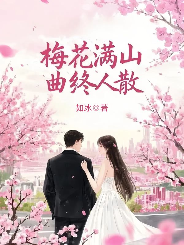 已完结小说《梅花满山，曲终人散》在线免费阅读