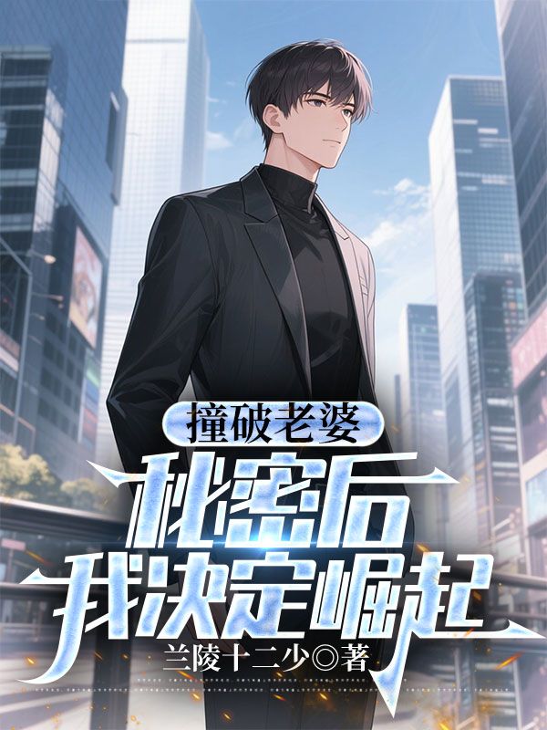 陆一鸣凌思文小说《撞破老婆秘密后,我决定崛起》在线阅读-冰糖文学