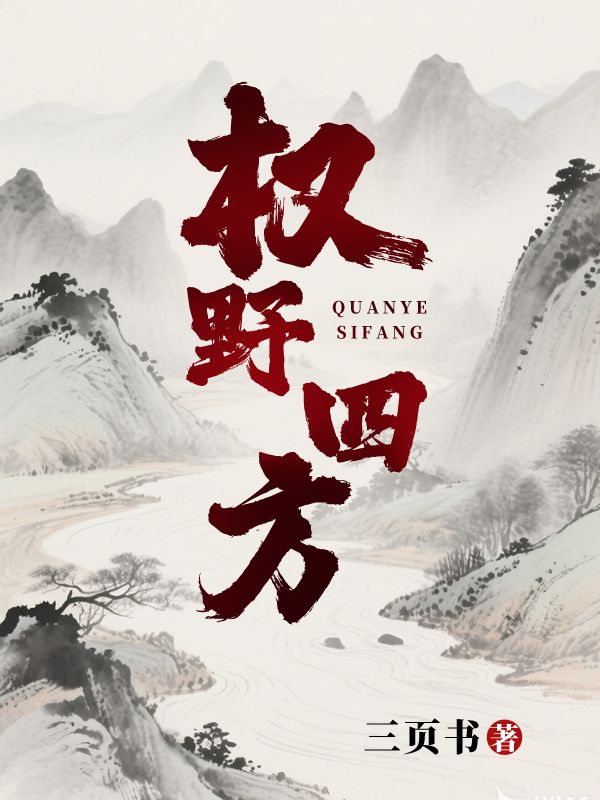 小说《权野四方》在线阅读