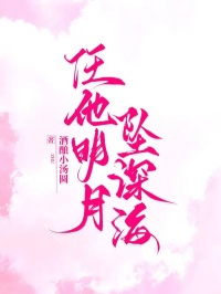 任他明月坠深海小说阅读任他明月坠深海鹿与宁谢承泽最新章节列表