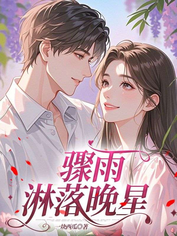 骤雨淋落晚星林晚星裴临川小说章节免费阅读