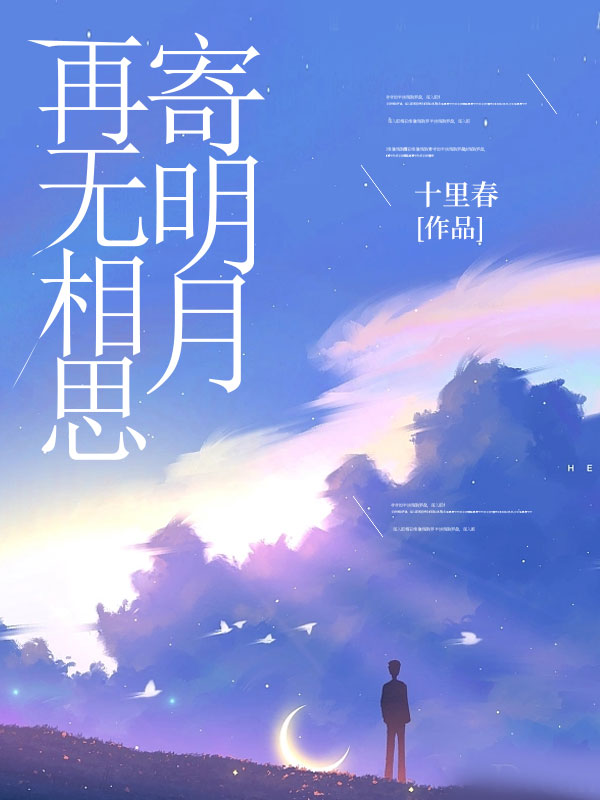 再无相思寄明月林梓欣傅修明,再无相思寄明月免费在线阅读-冰糖文学