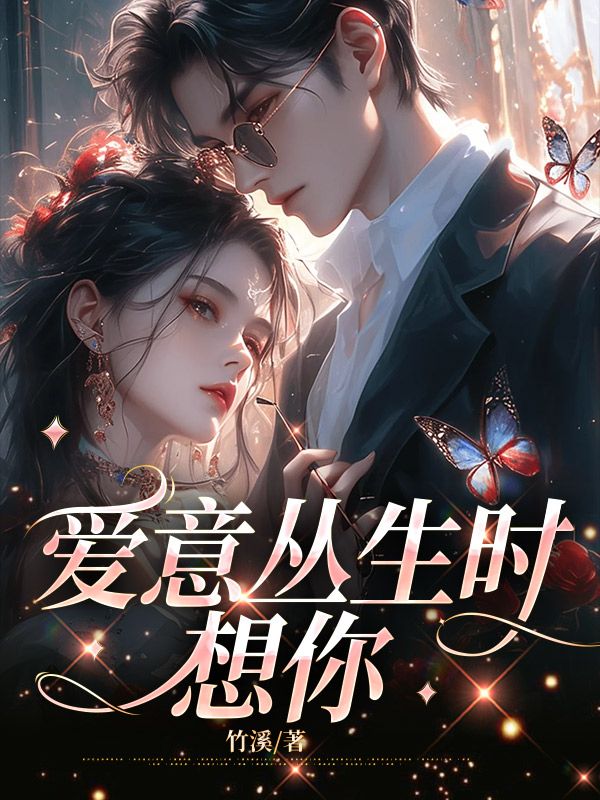 求爱意丛生时想你小说免费资源