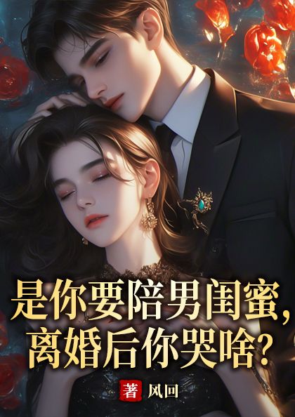 是你要陪男闺蜜,离婚后你哭啥?精彩章节免费在线阅读,叶行舟安欣儿完结版-蓝天文学