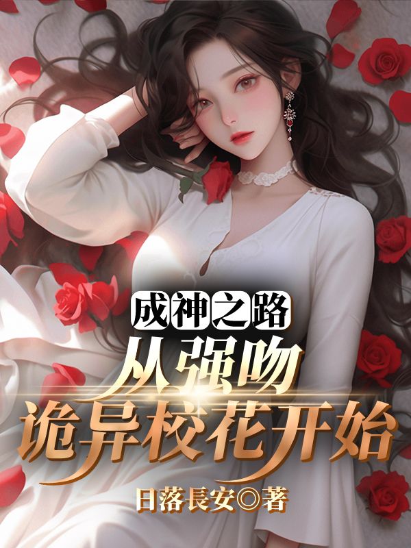许飞洛瑶小说(成神之路,从强吻诡异校花开始)无删减版阅读-蓝天文学