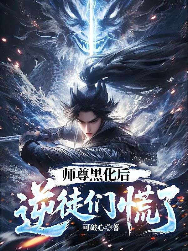 主人公苏寒霄顾清雪小说师尊黑化后,逆徒们慌了在线无删减阅读-蓝天文学