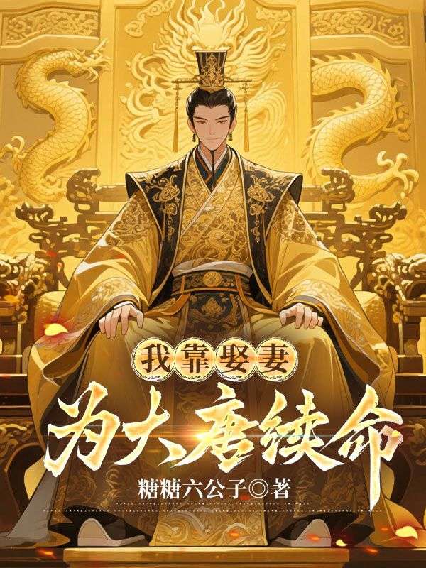 我靠娶妻为大唐续命李万年林婉仙,我靠娶妻为大唐续命最新章节-给力文学