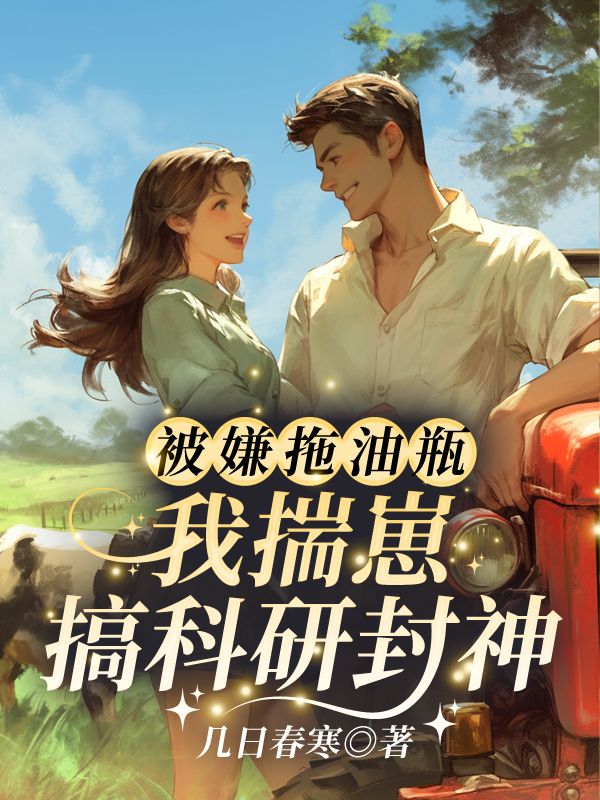 宋今越西风烈小说被嫌拖油瓶？我揣崽搞科研封神！在哪里可以看-冰糖文学