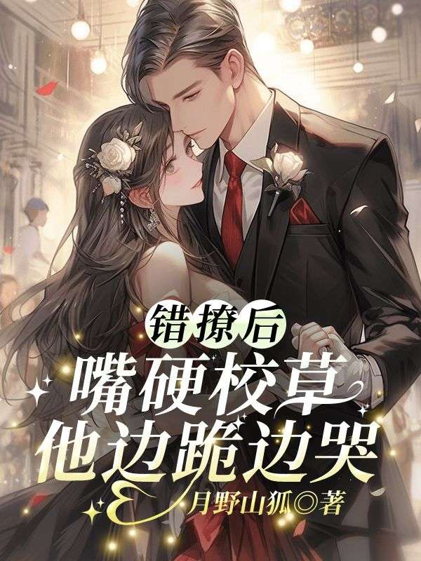 错撩后,嘴硬校草他边跪边哭(孟诗意贺西楼)小说无删减最新章节阅读-冰糖文学