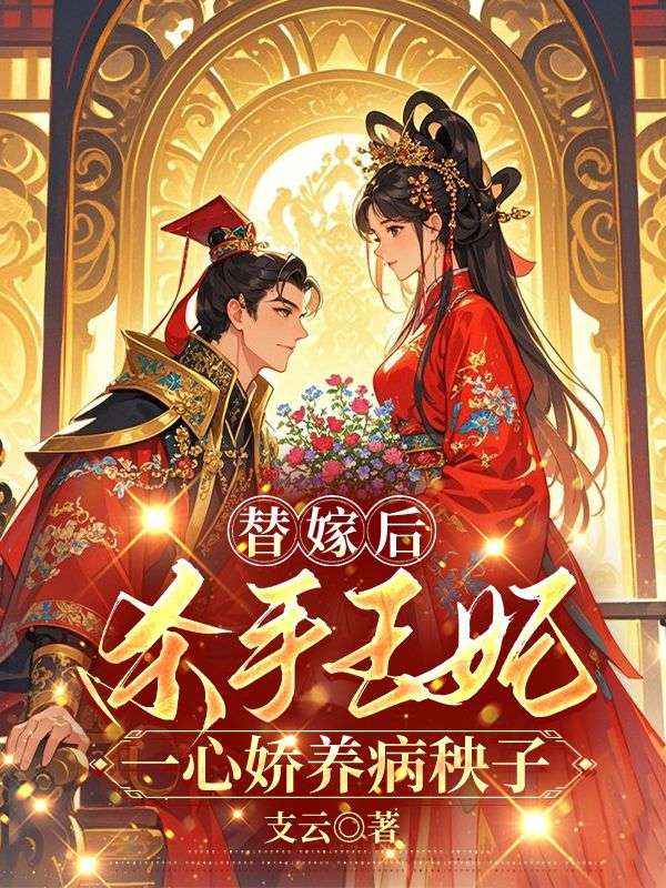 程念影傅翊小说在线免费阅读(替嫁后,杀手王妃一心娇养病秧子无弹窗无删减)-蓝天文学