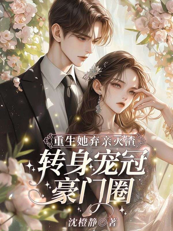 重生她弃亲灭渣,转身宠冠豪门圈最新章节,重生她弃亲灭渣,转身宠冠豪门圈免费阅读-冰糖文学