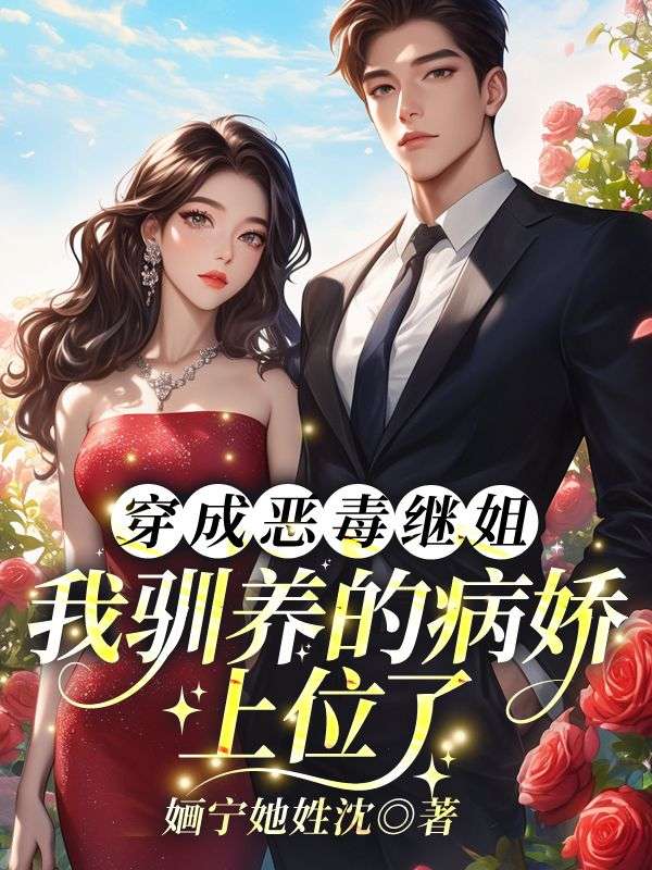 穿成恶毒继姐,我驯养的病娇上位了!宋温迎宋祈年,穿成恶毒继姐,我驯养的病娇上位了!最新章节-经典文学