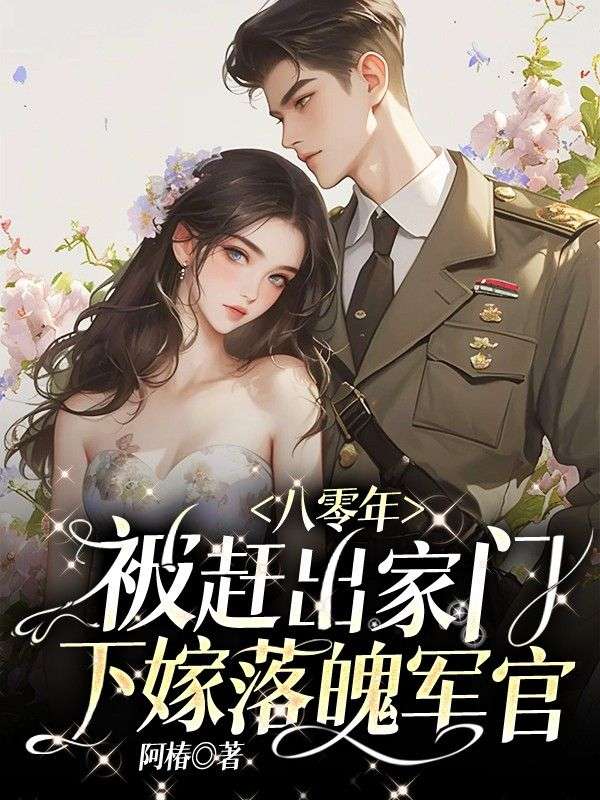 主角苏夏杜星河小说八零年,被赶出家门下嫁落魄军官免费阅读-蓝天文学