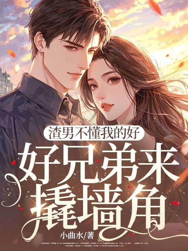 主角宋凝丁予期小说无删减在线阅读，渣男不懂我的好，好兄弟来撬墙角免费看
