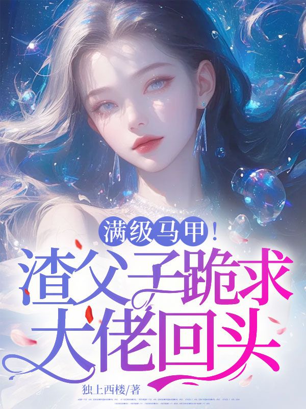 满级马甲！渣父子跪求大佬回头（楚念）在线免费阅读