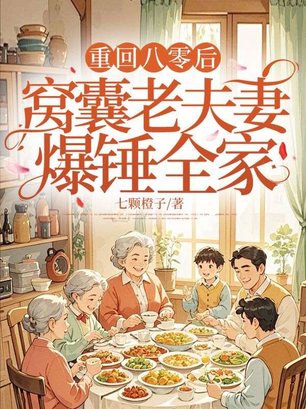 小说《重回八零后,窝囊老夫妻爆锤全家》在线阅读-蓝天文学