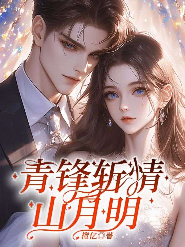 青锋斩情山月明主角苏婉瑜江屿山小说无删减在线阅读-给力文学