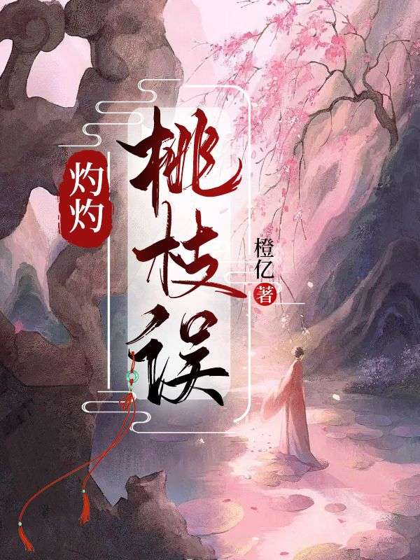 灼灼桃枝误小说,灼灼桃枝误宋云溪公孙墨-蓝天文学