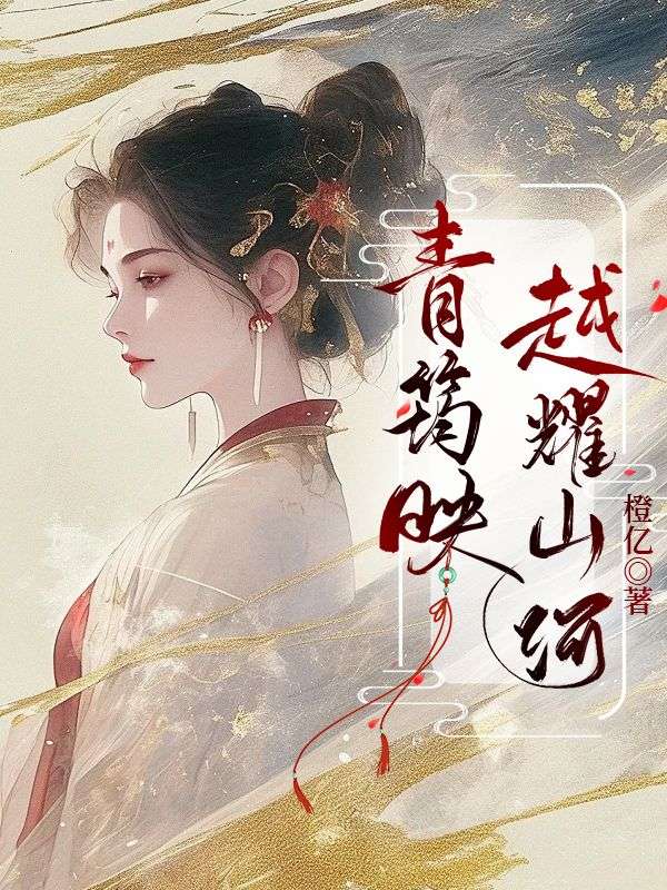 青筠映越耀山河小说，青筠映越耀山河穆青筠齐斯越