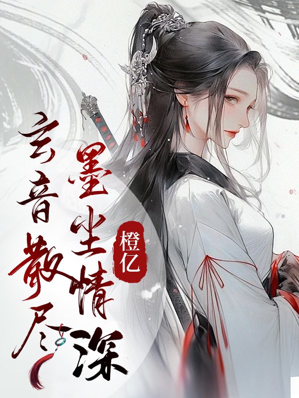 云舒瑶墨尘(玄音散尽,墨尘情深小说)无弹窗免费试读-冰糖文学