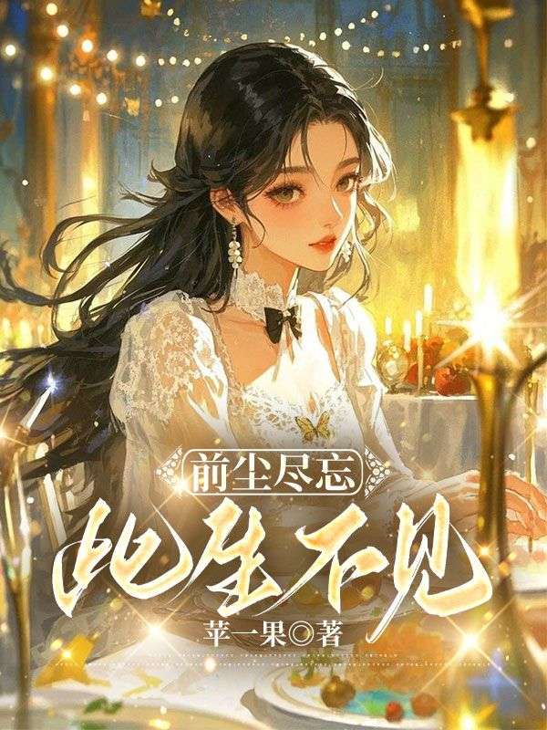 前尘尽忘此生不见沈若霖林言初小说在线免费阅读
