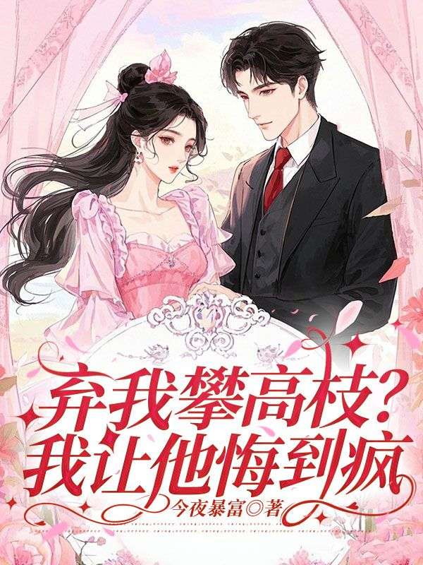 弃我攀高枝?我让她悔到疯小说,弃我攀高枝?我让她悔到疯顾云桀沈悦泠-给力文学