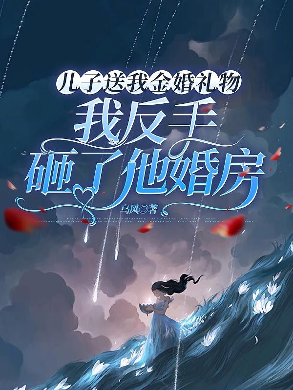 无删减精彩小说《儿子送我金婚礼物,我反手砸了他婚房》免费阅读-冰糖文学