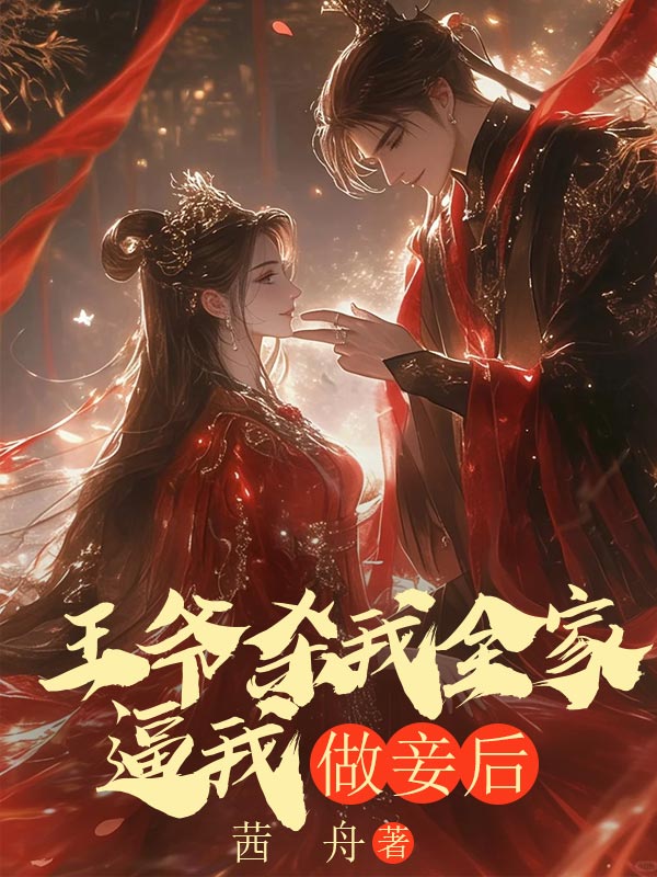 王爷杀我全家逼我做妾后阿春杜栩,王爷杀我全家逼我做妾后小说免费阅读-给力文学