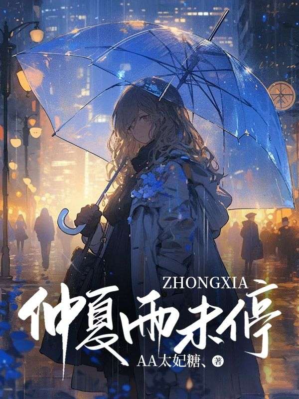 沈望秋齐修远（仲夏雨未停小说）无弹窗免费试读