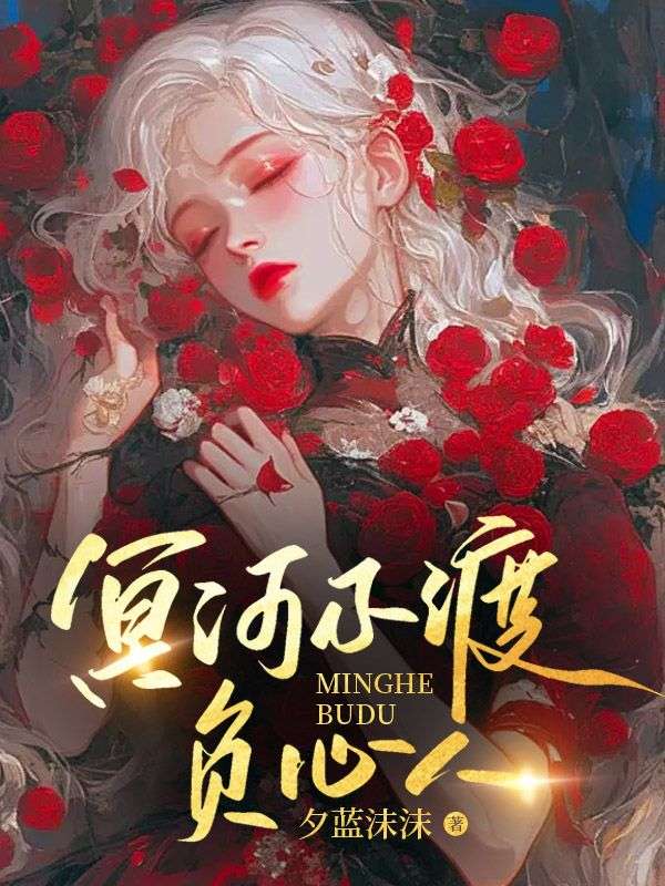 冥河不渡负心人免费阅读,冥河不渡负心人孟尘薇齐稳-冰糖文学