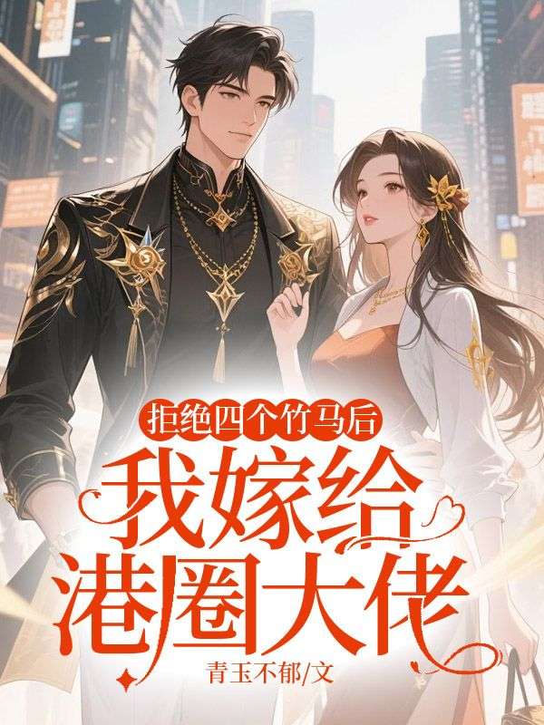 拒绝四个竹马后,我嫁给港圈大佬(沈倩文陈卓希)小说,拒绝四个竹马后,我嫁给港圈大佬免费阅读-蓝天文学