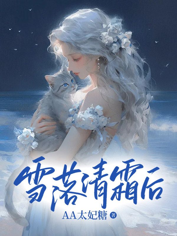 已完结小说《雪落清霜后》精彩章节在线阅读