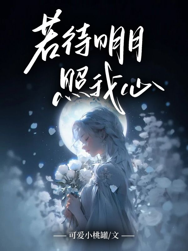 若待明月照我心（若待明月照我心）小说完结版在线阅读