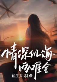 温芷意沈听澜小说情深似海两难全在哪里可以看-给力文学
