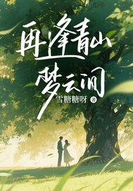 再逢青山梦云间小说阅读再逢青山梦云间沈清欢傅星辰最新章节列表-冰糖文学