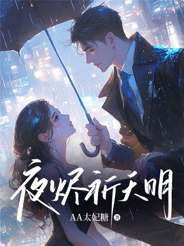 夜烬祈天明小说,夜烬祈天明在线阅读-冰糖文学