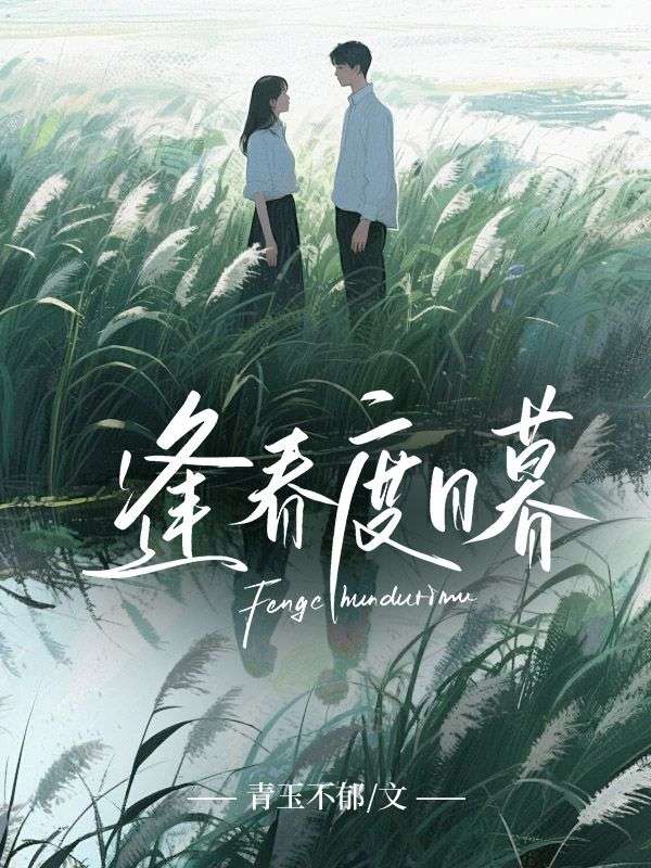 逢春度日暮许溪媛邓亦宸,逢春度日暮小说免费阅读-冰糖文学