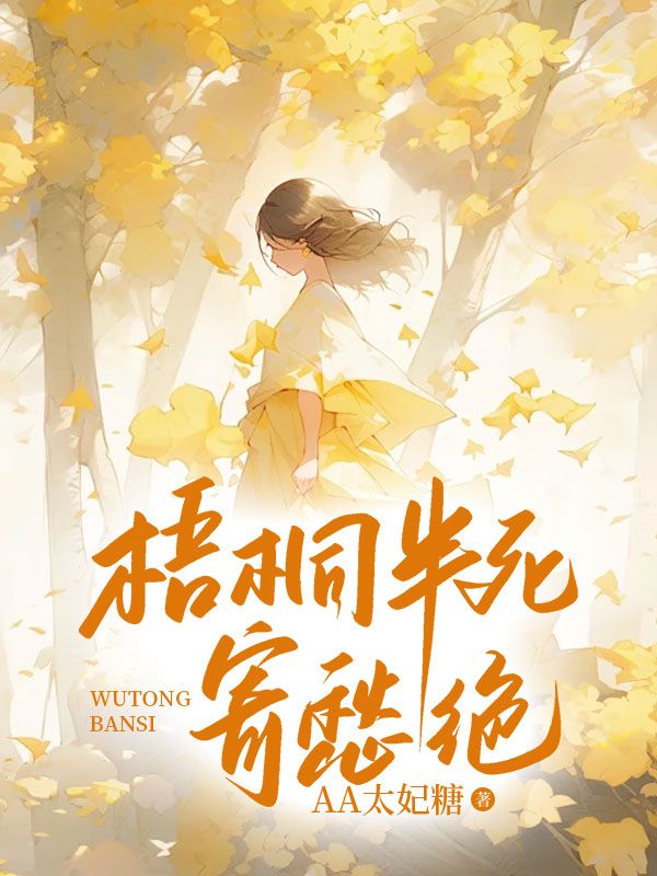 苏慕卿(梧桐半死寄愁绝)小说无弹窗无广告在线免费阅读-蓝天文学